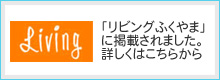 リビングふくやま