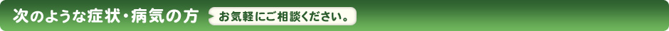 次のような症状・病気の方